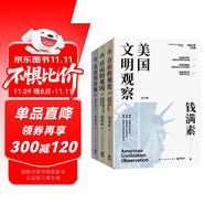 美國(guó)文明觀察：全三冊(cè)（哈佛大學(xué)美國(guó)文明史大家錢滿素美國(guó)文明三部曲！解析貿(mào)易戰(zhàn)與關(guān)稅戰(zhàn)由來已久的深層動(dòng)因?。?
                                         title=