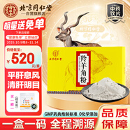 同仁堂（TRT）羚羊角粉0.3g*10袋/盒 平肝息風(fēng) 清肝明目 散血解毒 用于 頭痛眩暈 目赤翳障