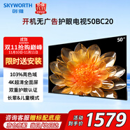 創(chuàng  )維（Skyworth）50英寸電視4K護眼超高清超薄液晶電視開(kāi)機無(wú)廣告以舊換新家用游戲酒店電視機50BC20家電國家補貼