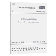 工程結構通用規范GB55001-2021
