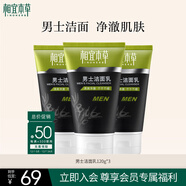 相宜本草 男士潔面乳120g*3支裝 洗面奶深度清潔控油不緊繃圣誕節禮物