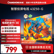 長虹歐寶麗43Z50-G 43英寸智能網(wǎng)絡(luò)全面屏 手機(jī)投屏 8GB大內(nèi)存  高清電視機(jī) 家電以舊換新國家補(bǔ)貼15%