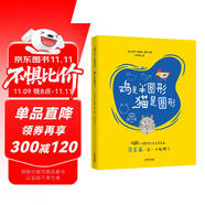 8種幾何圖形的創(chuàng)意簡筆畫：雞是半圓形，貓是圓形（附贈幾何圖形卡）