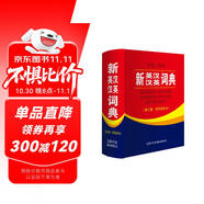 新英漢漢英詞典 雙色縮印修訂版 英語字典詞典工具書小學(xué)初中高中學(xué)生實用牛津詞典大學(xué)四六級