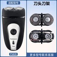 飛科（FLYCO）適配剃須刀FS820充電線(xiàn)充電器刀頭刀片FR6刀網(wǎng)刀罩 刀頭+刀架