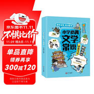 小學(xué)必背文學(xué)常識(shí)漫畫筆記 語(yǔ)文百科文化常識(shí)積累大全漫畫圖解名著閱讀必備古詩(shī)詞文言文成語(yǔ)真題考點(diǎn)一本全