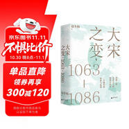 大宋之變：1063—1086（第十六屆文津獎(jiǎng)推薦圖書，“搜狐文化”、“中華讀書報(bào)”年度十大好書，光明好書榜、文學(xué)好書榜推薦圖書！）