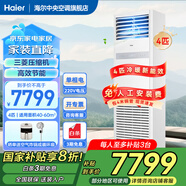 海爾【下單立減20%】 智家出品5匹柜式空調商用立式空調5p柜機一級能效變頻辦公室門(mén)面專(zhuān)用空調380V 4匹 二級能效 快速冷暖+自清潔+220電壓