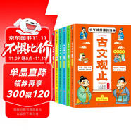 兒童國(guó)學(xué)漫畫古文觀止（全6冊(cè)）青少年小學(xué)生版有聲伴讀幽默漫畫 張雪峰推薦樊登 趣說(shuō) 一看就入迷的漫畫古文觀止（單本包郵） 