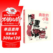 勇敢的小象（奇想國童書）3-6歲繪本 讓寶寶學會獨自睡覺