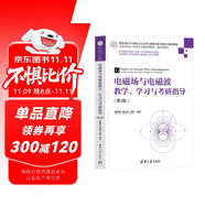 電磁場(chǎng)與電磁波教學(xué)、學(xué)習(xí)與考研指導(dǎo)(第3版)（高等學(xué)校電子信息類專業(yè)系列教材·新形態(tài)教材）