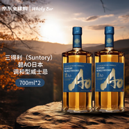 三得利（Suntory）碧AO日本調和型威士忌700ml*2