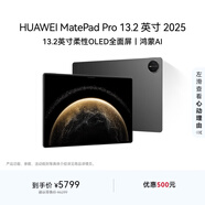 HUAWEI MatePad Pro 13.2英寸 2025華為平板電腦OLED柔性護眼屏學(xué)習辦公12+256GB 硯黑 SIM卡版