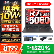 聯(lián)想拯救者R7000 2025補貼 電競游戲筆記本電腦P圖設計師y 大學(xué)生電腦不到9000 標壓銳龍 R7 H255 24G 1TB 5060｜升級 高刷高色域｜專(zhuān)業(yè)電競屏