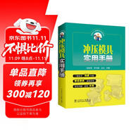 沖壓模具實(shí)用手冊(cè)