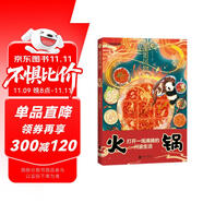 地道風(fēng)物·火鍋（中國(guó)國(guó)家地理原創(chuàng)mook系列，萬(wàn)物皆可，生而沸騰，打開(kāi)一場(chǎng)沸騰的川渝生活，為讀者打造一本地道的川渝“火鍋”風(fēng)物志。）