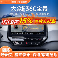 航睿360全景影像系統(tǒng)行車輔助倒車影像四路攝像頭行車記錄儀雷達 大眾專用5D超清解碼一體機