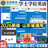 未來(lái)教育【官方直營(yíng)】2026年成人高等教育學(xué)士學(xué)位英語(yǔ)水平考試專(zhuān)用教材用書(shū)成考本科函授廣東北京山東一本通教材歷年真題模擬試卷詞匯習題 山東版 VIP題庫軟件