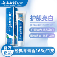云南白藥牙膏留蘭香經(jīng)典牙膏旅行裝小支裝 清新口氣祛牙漬潔齒護齦家庭裝 冬青香 165g*1支