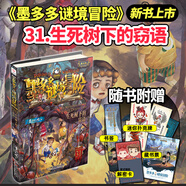 【全集可選】墨多多謎境冒險全套31冊漫畫(huà)版陽(yáng)光版不可思議事件簿迷境冒險正版原版8-12歲小學(xué)生雷歐幻像作品探險日記歷險記 【新書(shū)】31.生死樹(shù)下的竊語(yǔ) 課外閱讀書(shū)