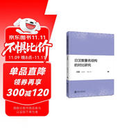 日漢數(shù)量名結(jié)構(gòu)的對比研究（日文版）