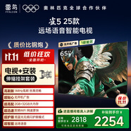 TCL雷鳥 【伸縮掛架送裝一體】雀5 25款 一級能效 65英寸 144Hz高刷 智能液晶平板電視機65F295C