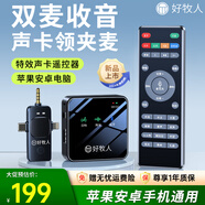 好牧人 無(wú)線(xiàn)領(lǐng)夾麥克風(fēng)收音器抖音直播K歌短視頻錄音設備主播戶(hù)外采訪(fǎng)拍攝手機單反降噪聲卡藍牙話(huà)筒 【至尊版| 一拖一】+帶聲卡遙控器