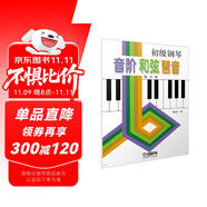 初級(jí)鋼琴 音階 和弦 琶音