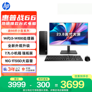 惠普戰66 高性能臺式電腦主機 (14代i3-14100 16G 1T) 23.8英寸護眼大屏 商用辦公 教育學(xué)習機
