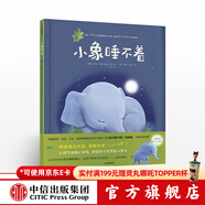 小象睡不著(zhù)【3-6歲】 小兔子睡不著(zhù)姊妹篇 繪本 中信出版社圖書(shū)