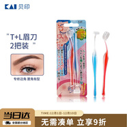 貝?。↘AI)超迷你修眉毛刀二把裝（L型T型）精修刮眉剃眉刀 新手可用