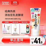 莎娜（SANA）豆乳美肌洗面奶女卸妝保濕深層清潔毛孔男士潔面膏油性皮膚150g