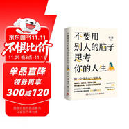 不要用別人的腦子思考你的人生（知名暢銷書作家采薇寫給迷茫年輕人的醒腦之書，做一個優(yōu)秀有主見的人）