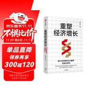 自營 重塑經(jīng)濟(jì)增長 增長轉(zhuǎn)折期的動(dòng)力重塑與模式轉(zhuǎn)型 北大經(jīng)濟(jì)學(xué)博士張立洲 深入分析處于增長轉(zhuǎn)折期的中國經(jīng)濟(jì) 中信出版社