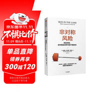 非對(duì)稱風(fēng)險(xiǎn) 風(fēng)險(xiǎn)共擔(dān) 應(yīng)對(duì)現(xiàn)實(shí)世界中的不確定性 預(yù)測(cè)之書 隨機(jī)漫步的傻瓜 反脆弱 黑天鵝 肥尾效應(yīng) 塔勒布不確定未來系列 羅振宇推薦 預(yù)測(cè)之書