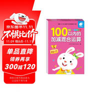 幼兒學(xué)前算術(shù)練習(xí)本:100以內(nèi)運(yùn)算(套裝3冊(cè)) 