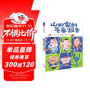 山田家的氣象報(bào)告 超級(jí)爆笑的心情氣象 情緒管理繪本，國(guó)際繪本大師長(zhǎng)谷川義史作品3-6歲