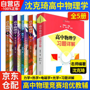 高中物理學(xué)【1力學(xué)+2熱學(xué)+3電磁學(xué)+4光學(xué)+習題詳解】5本套 高中物理學(xué)習題詳解 高中物理奧林匹克競賽標準教材 沈克琦編程稼夫力學(xué)電磁學(xué)奧賽物理教程 高中物理學(xué)五冊套裝沈克琦