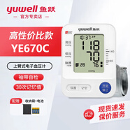魚(yú)躍電子血壓計血壓儀配件家用血壓測量?jì)x醫用680A670660d655系列 YE670C+收納袋+電池【語(yǔ)音+自檢】