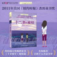 長(cháng)青藤?lài)H大獎小說(shuō)十二歲的旅程《紐約時(shí)報》杰出童書(shū)獎)尋根、獨立、親情等主題小學(xué)三四五六年級中小學(xué)必讀影響孩子一生的國際兒童文學(xué)獎經(jīng)典名著(zhù)課外閱讀 