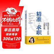 精準(zhǔn)求職：找到優(yōu)質(zhì)工作的30個關(guān)鍵思維 成功求職 關(guān)鍵思維 底層邏輯 核心方法 關(guān)鍵決策 心理準(zhǔn)備 高效求職工具