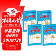 幼小銜接教材全套一日一練 （4冊） 輕松上小學(xué) 湊十法+借十法+平十法+破十法 大開本 適合幼兒園大班學(xué)前教育入學(xué)準(zhǔn)備練習(xí)冊