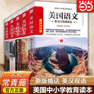 【當(dāng)當(dāng)正版】美國語文 常青藤版（套裝共5冊）常青藤名校校長精編通識教育讀本經(jīng)典讀本英文原版英漢雙語美國學(xué)生優(yōu)秀文學(xué)讀本（常青藤名校校長精編通識教育讀本） 【全套5冊-新版】美國語文 常青藤版（英漢雙語