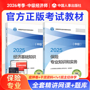 官方中級經(jīng)濟師2026教材歷年真題章節同步習題經(jīng)濟師中級2025教材中級經(jīng)濟師人力資源工商管理金融財稅建筑中級經(jīng)濟師教材經(jīng)濟師中級2025教材 【保險2本套】官方教材+全套精講課+題庫