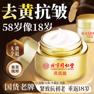 北京同仁堂正品黃芪霜提亮去黃抗皺改善暗沉膚色老牌子國貨補水保濕滋潤抗老 第2瓶半價(jià)【去黃提亮 減紋抗初老】