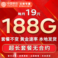 中國移動(dòng)流量卡手機卡純上網(wǎng)移動(dòng)流量卡低月租電話(huà)卡不限速全國通用非永久無(wú)限流量卡 云南花卡-省外勿拍-19元188G流量+首月免費
