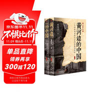 黃河邊的中國（2023年全新修訂版）