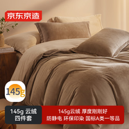 京東京造 145g云絨四件套 A類(lèi)牛奶絨柔軟親膚 水晶絨寶寶絨床單被套枕套 1.8m床220*240cm 摩卡