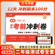 斗半匠12天期末考前沖刺卷二年級上冊試卷語(yǔ)文數學(xué)測試卷人教版期末考試期末沖刺100分專(zhuān)項復習測試卷子