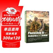 Photoshop AI實戰(zhàn)應用從入門到精通 哪吒動畫使用軟件平面建模渲染書籍 全面掌握Photoshop AI繪畫與修圖技術